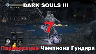 Парирование Чемпиона Гундира Dark Souls III