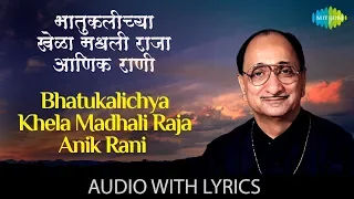 Bhatukalichya Khela Madhali Raja with lyrics |भातुकलीच्या खेळामधली |Arun Date | Sadabahar Sangeetkar