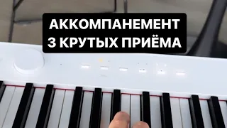 АККОМПАНЕМЕНТ | 3 крутых приема 🎹🔥