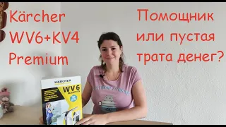 Kärcher WV6 + KV4 Premium. Мойщик окон. Обзор, цена, тестирование, отзыв и итог глазами домохозяйки