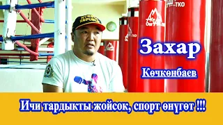 Захар Кочконбаев: Кайсыл машыктыруучунун окуучусу мыкты чыкса, ошону колдошубуз керек !!!