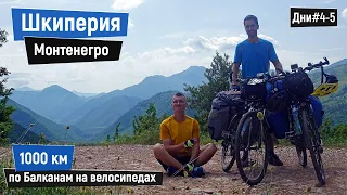 Албания и Черногория. 1000 км на ВЕЛОСИПЕДАХ по Балканам: Спуск с гор, палатка на море, Подгорица