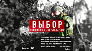 ГВАРДИЯ при уч.ГОЛУБЫЕ БЕРЕТЫ-ВЫБОР