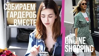 Собираем гардероб на весну/ лето /ONLINE SHOPPING