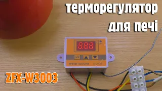 Терморегулятор для духовки або печі ZFX-W3003 огляд, налаштування