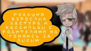 Реакция взрослых Хастура и Кассильды с родителями на"гоняюсь за лысым"