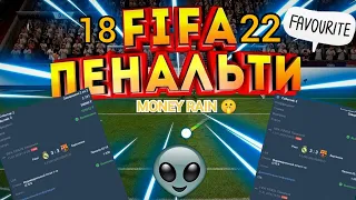 НОВАЯ ТАКТИКА ЗАРАБОТКА НА ЭКСПРЕССАХ В ФИФА 18 ПЕНАЛЬТИ И ФИФА 22 / 1X