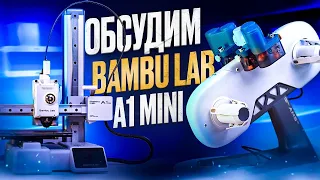 Обсуждаем 3D-принтер Bambu Lab A1 Mini AMS Lite Combo! Распаковка, первые впечатления и подкаст