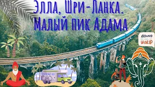 Элла, Шри-Ланка. Малый пик Адама, подъем на гору Элла Рок. 2022 №2 #шриланка #travel