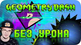 Весь Geometry Dash БЕЗ получения урона! ► Obsidian Time Геометри Деш | Реакция