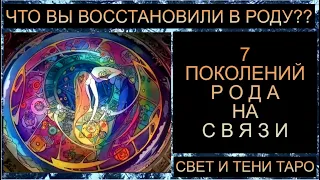 7 КОЛЕН РОДА НА СВЯЗИ: ЧТО ВЫ ВОССТАНОВИЛИ В РОДУ??  #таропрогноз #таро #таросегодня