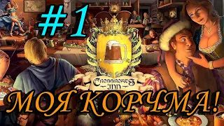 "МОЯ КОРЧМА!" CROSSROADS INN GAMEPLAY #1