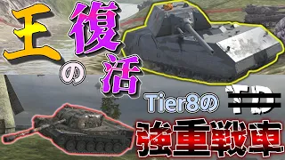 【ゆっくり実況】Mausがついに強化！Tier8の強戦車も紹介！ Maus & SMV CC 64【WoTBlitz】