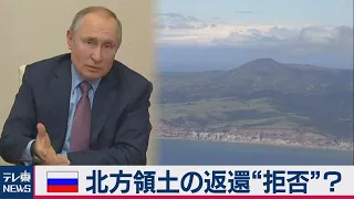 ロシア プーチン大統領が北方領土の返還“拒否”？（2021年2月15日）