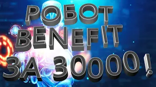 Форекс робот Benefit стоимостью 30000 $ бесплатно!