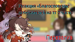 Реакция «Благословение небожителей» на тт 2/? перезалив!!!