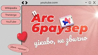 Arc Browser - не революційно, але прекрасно