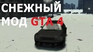 Grand Theft Auto 4 (GTA 4) | Snow mod Снежный мод