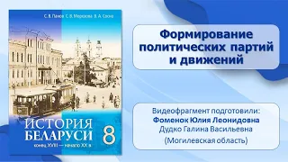 Белорусские земли в XIX—XX в. Тема 11. Формирование политических партий и движений