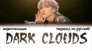 Taeyong (NCT) – Dark Clouds [ПЕРЕВОД НА РУССКИЙ/КИРИЛЛИЗАЦИЯ Color Coded Lyrics]