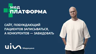 Сайт, побуждающий пациентов записываться, а конкурентов — завидовать. Сергей Леменков, МЕДПЛАТФОРМА