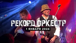 Рекорд Оркестр (16 Тонн, 01.01.24)