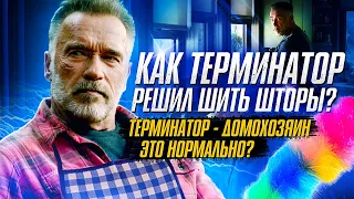 Как терминатор решил стать домохозяином. Терминатор: Тёмные судьбы.