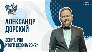 Дорский про Зенит и этот странный чемпионат