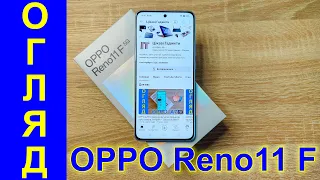 OPPO Reno11 F 5G Огляд українською процесор ігри камера батарея Цікаві гаджети