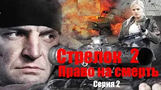 Стрелок 2. Право на смерть - Серия 2 / Боевик HD / 2014