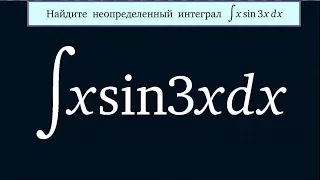 Формула интегрирования по частям. Интеграл #93