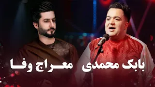 Best Mahali Songs - Babak Mohammadi and Meraj Wafa | بهترین های محلی - بابک محمدی و معراج وفا