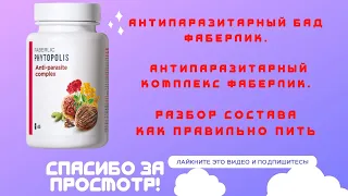 Антипаразитарный БАД Фаберлик. Антипаразитарный комплекс Фаберлик. Разбор состава Как правильно пить