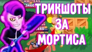 Шок!  Забиваю только ТРИКШОТЫ за Мортиса