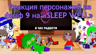 Реакция персонажей из фнаф 9 на «Sleep well»//реакция//фнаф9