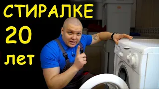 СТИРАЛКЕ 20 ЛЕТ 🤪 Что сломалось? 🔧