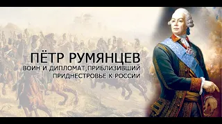 Пётр Румянцев – воин и дипломат, приблизивший Приднестровье к России