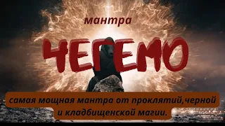 Мантра Чегемо+Шум от проклятий