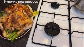 Курочка под прессом (цыплёнок табака / тапака)