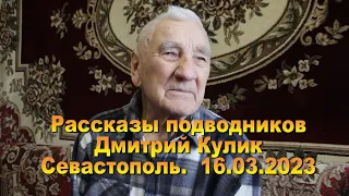 18.03.2023 Рассказы подводников. Мичман Дмитрий Кулик