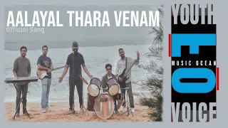 Aalayal Thara Venam | Voice Of Youth | Official Video HD | #Alen #Vipin #Libin #Alen #Thejus #Sanjay