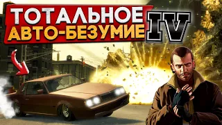 УГАРНОЕ АВТОБЕЗУМИЕ В GTA IV! МИССИЯ НЕВЫПОЛНИМА! (Grand Theft Auto IV)