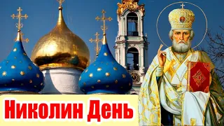 С Днем Святого Николая! 22 мая - Николин День!