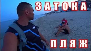 ЗАТОКА! ПОСЛЕ ЗАКАТА. ЧТО ПРОИСХОДИТ НА ПЛЯЖЕ ...