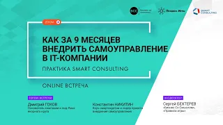 Как за 9 месяцев ВНЕДРИТЬ САМОУПРАВЛЕНИЕ? Практика SMART CONSULTING