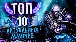 ТОП 10 ММОРПГ | САМЫЕ АКТУАЛЬНЫЕ MMORPG НА 2020 ГОД