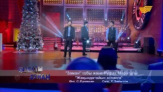 «Заман» тобы және Руфат Маратұлы - «Жақындатайын аспанға» (әні: С. Ермахан, сөзі: Р. Зайытов)