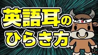 【英語の音が聞こえてくる勉強法】リスニング力が驚くほど上がります【TOEIC満点講師が実演・解説】