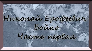 Бойко Николай Ерофеевич . Часть 1