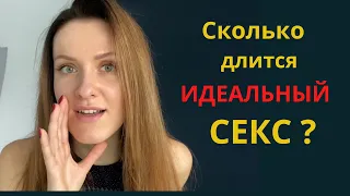 Длительность классного секса